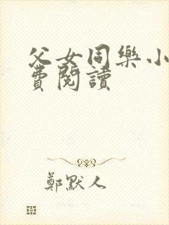 父女同乐小说免费阅读