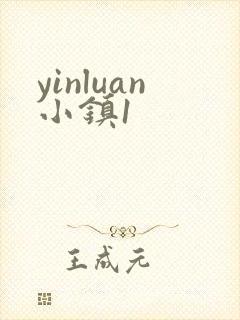yinluan小镇1