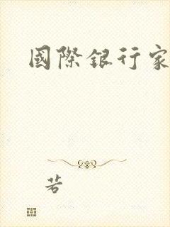国际银行家