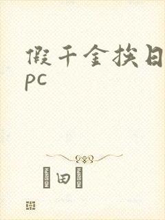 假千金挨日记npc