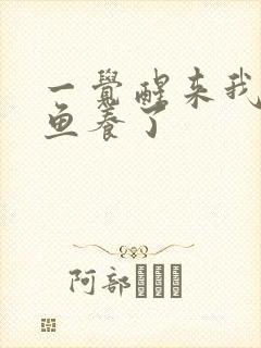 一觉醒来我被人鱼养了