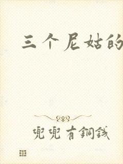 三个尼姑的爱情