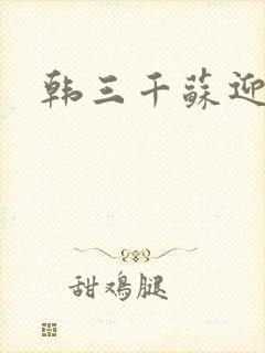 韩三千苏迎夏