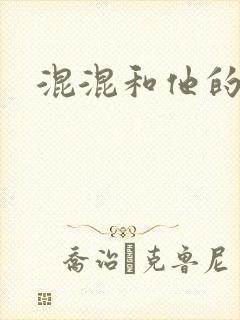 混混和他的乖乖