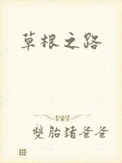 草根之路