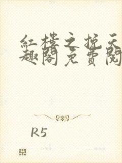 红楼之挽天倾笔趣阁免费阅读