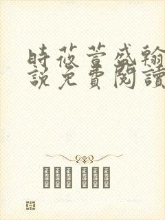 时莜萱盛翰钰小说免费阅读