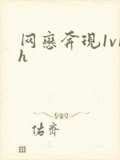 网恋奔现1v1h