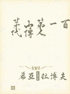 茅山第一百零八代传人