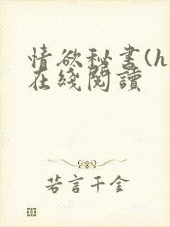 情欲秘书(h)在线阅读