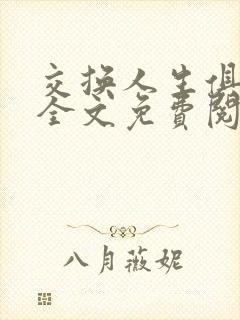 交换人生俱乐部全文免费阅读