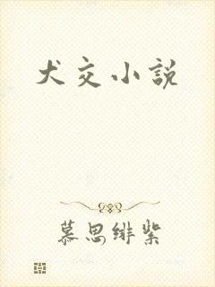 犬交小说