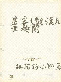 房客(糙汉h)笔趣阁