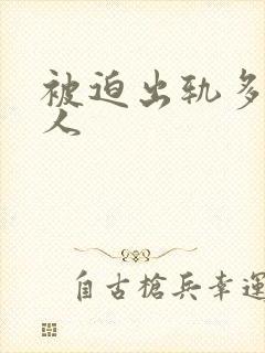 被迫出轨多汁美人