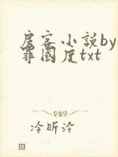 房客小说by无罪国度txt