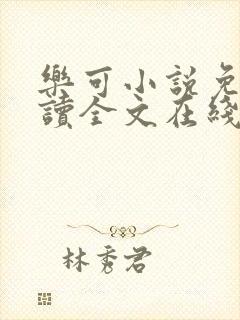 乐可小说免费阅读全文在线