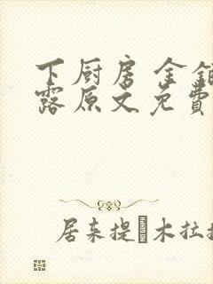 下厨房 金银花露原文免费读书