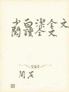 少白洁全文免费阅读全文