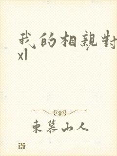 我的相亲对象是xl