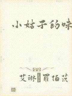 小姑子的味道