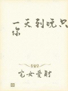 一天到晚只想着你