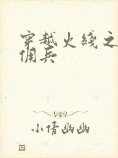 穿越火线之最强佣兵