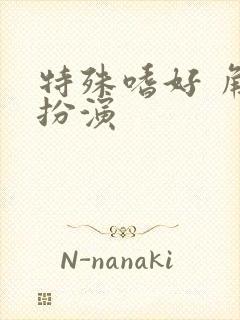 特殊嗜好 角色扮演