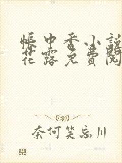 帐中香小说金银花露免费阅读全文在线阅读