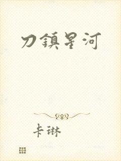 刀镇星河