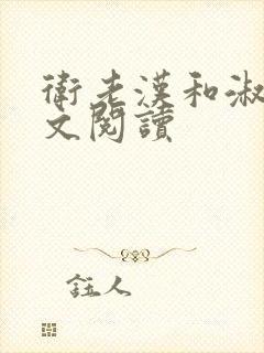 卫老汉和淑蓉全文阅读