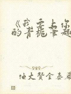 《我要上你》 酌青栀笔趣阁