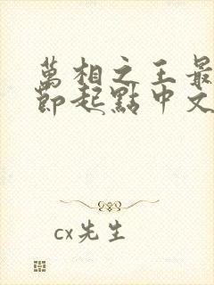 万相之王最新章节起点中文网