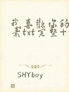 我喜欢你的信息素txt完整+番外 txt