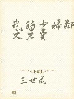 我的少妇邻居全文免费