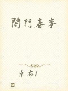 闺门春事