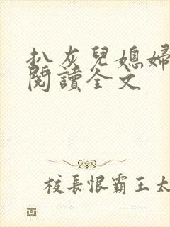 扒灰儿媳妇免费阅读全文