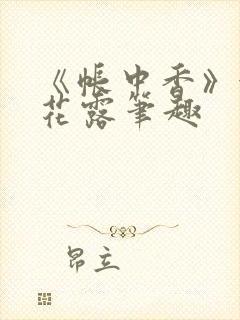 《帐中香》金银花露笔趣