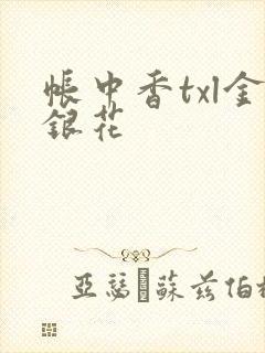 帐中香txl金银花