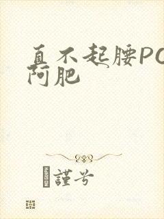 直不起腰POP阿肥