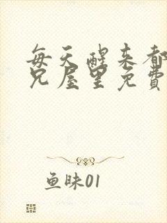 每天醒来都在师兄屋里免费阅读