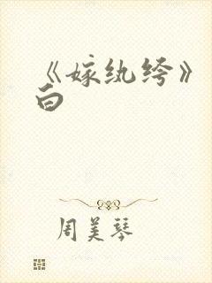 《嫁纨绔》墨书白