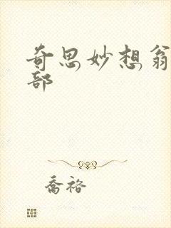 奇思妙想翁十三部