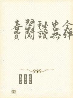 春闺秘史全文免费阅读无弹窗笔趣阁