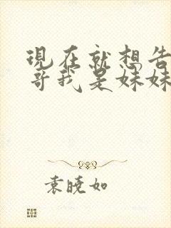 现在就想告诉哥哥我是妹妹