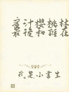 蜜汁樱桃林妙妙最后和谁在一起了