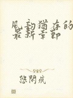 风韵犹存的妈妈最新章节