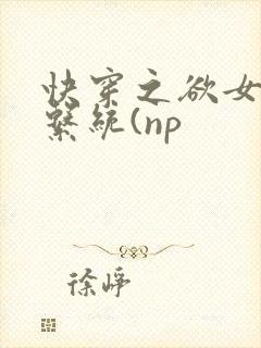 快穿之欲女养成系统(np