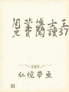 周莹博士王伟忠免费阅读371章