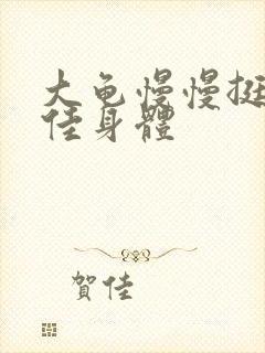 大龟慢慢挺进柔佳身体