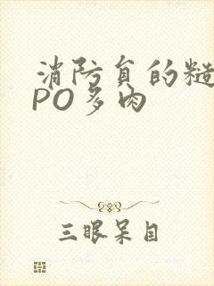 消防员的糙汉文PO多肉